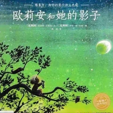 本周绘本推荐《欧莉安和她的影子》