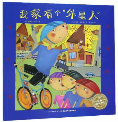 本周绘本推荐《我家有个“外星人”》
