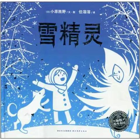本周绘本推荐《雪精灵》