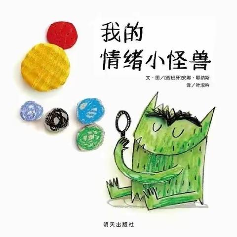 本周绘本推荐《我的情绪小怪兽》