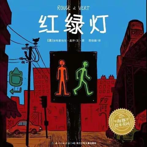 本周绘本推荐《红绿灯🚥》