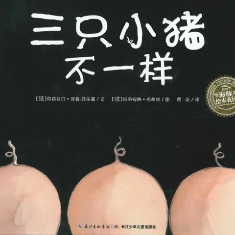 本周绘本推荐《三只小猪不一样》
