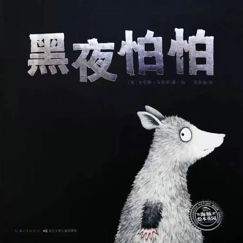本周绘本推荐《黑夜怕怕》
