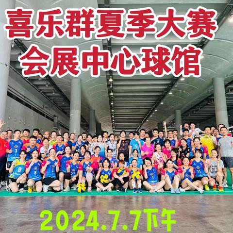 喜乐群夏季抽签大赛来了，定于7月7日下午在会展中心球馆隆重举行！20支队伍分组同时进行。