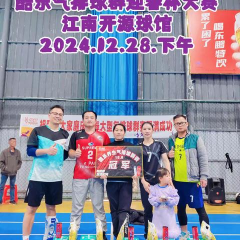 酷乐气排球群迎春杯大赛：共享激情与友谊的美好时刻