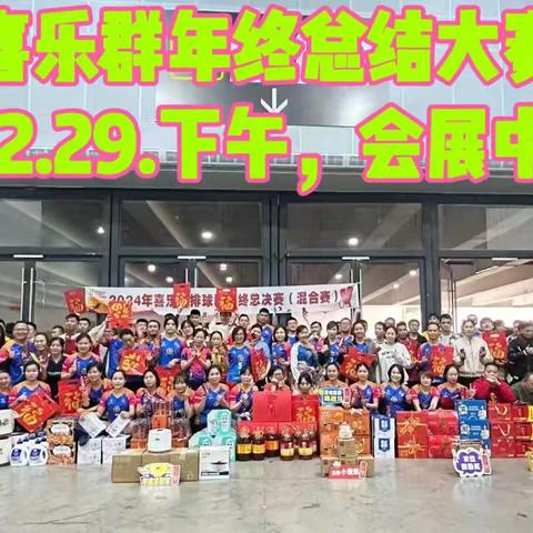 喜乐年终抽签大赛：共享胜利与喜悦