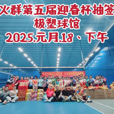 星火气排球群第五届迎春杯抽签大赛，定于2025年元月18日下午在极塑球馆隆重举行，20支队伍分AB组进行。