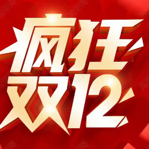 热购双十二·特惠购给利👑