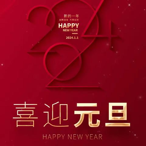 元旦礼遇·共祝新年🎉