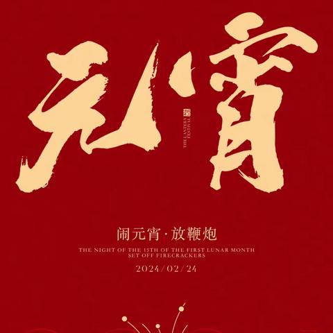 春来人间暖，节来万家园🥣