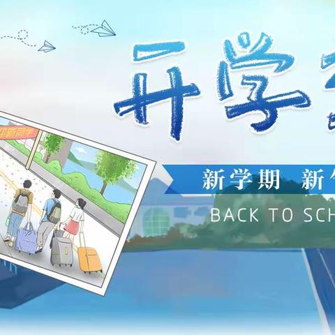 黄渠桥九年制学校开学通知及温馨提示