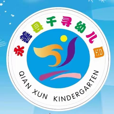 千寻幼儿园2023年秋季开学通知及温馨提示