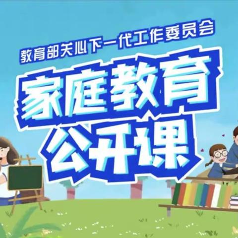 建新学校五年级观看家庭教育公开课