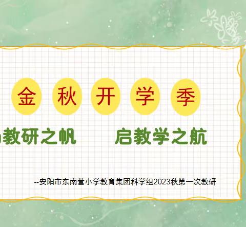 扬教研之帆  启教学之航——安阳市东南营小学教育集团科学组2023年秋第一次教研