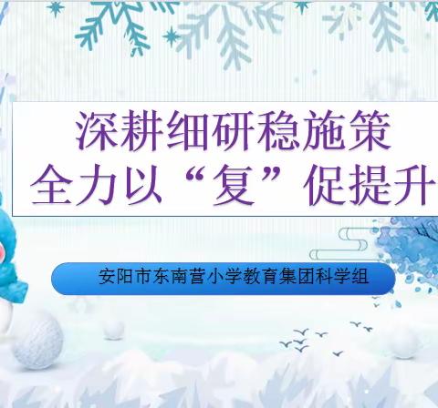 深耕细研稳施策   全力以“复”促提升