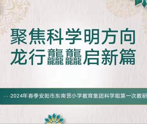 聚焦科学明方向   龙行龘龘启新篇--2024年春季安阳市东南营小学教育集团科学组第一次教研