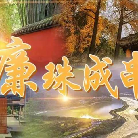 游名胜古迹，品廉洁成都