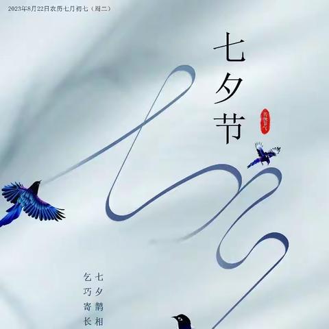 七夕鹊相迎 乞巧寄长情
