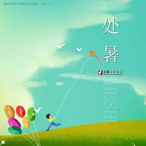 【水富书城】 暑气止 凉秋至