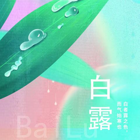 蒹葭苍苍 白露为霜