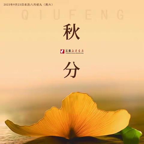 秋分