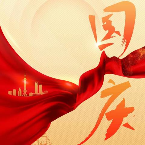 爱我中华 共庆国庆