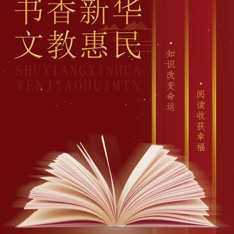 书香新华 文教慧民
