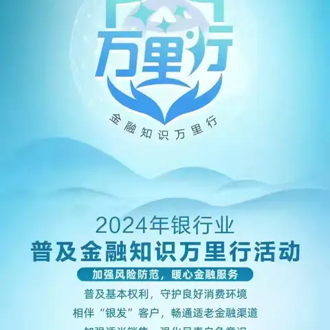 钱江支行开展2024年“普及金融知识万里行”“普及金融知识 守住‘钱袋子’”活动