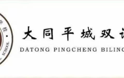 龙腾迎新岁  笃行向未来“好习惯伴成长”——平城双语学校2023---2024第一学期期末教育教学表彰