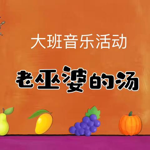 青铜峡镇中心幼儿园公开课——大一班音乐《老巫婆的汤》