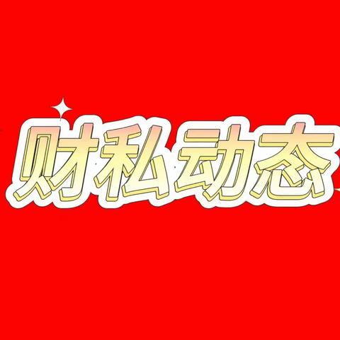 财私首席客户经理拜访及客户活动动态(12月中旬)