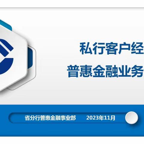 省分行财富中心举办普惠金融业务专题培训