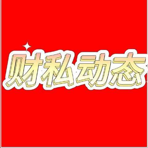 财私首席客户经理拜访动态(11月中旬）
