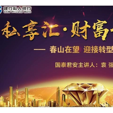 “黔行共富·智享未来”--贵州建行私行首季高端客户活动精彩回顾
