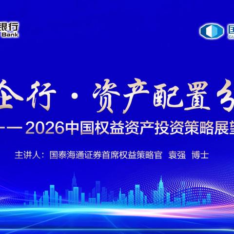 贵州建行成功举办“善建企行·资本市场投资分析策略会”企业家客户活动