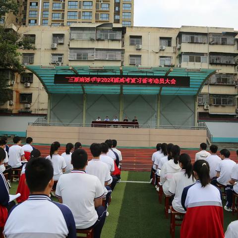 以梦为马   强化动力   踔厉奋发  梦圆大学---三原南郊中学举行2024届高考复习备考动员大