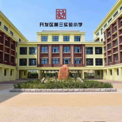 缤纷暑假，预防近视，运动相伴！——开发区第三实验小学暑期运动纪实