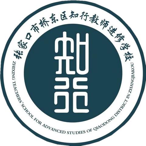 师者匠心，奋楫笃行——桥东区知行教师进修学校23级骨干教师培养对象高研班赋能前行