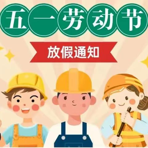 贺集小学五一劳动节放假通知及温馨提示