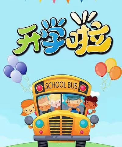 时光恰好 初秋相见——昌吉市第三小学2023年秋季学期开学致家长一封信