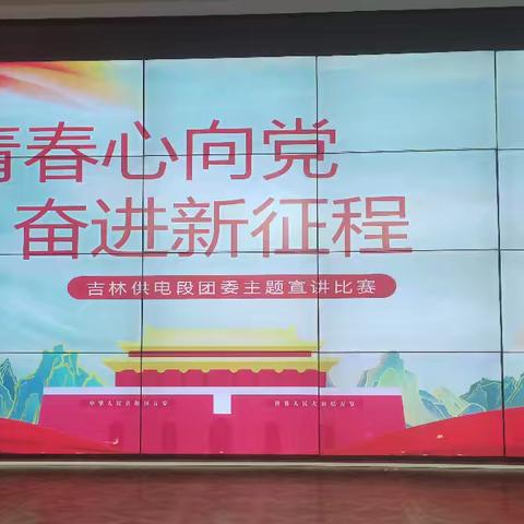 青春心向党    奋进新征程