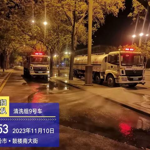市环卫中心冲洗湿扫大队11月10日工作日报