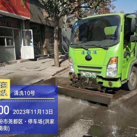 市环卫中心冲洗湿扫大队11月13日工作日报