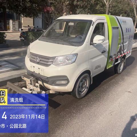 市环卫中心冲洗湿扫大队11月14日工作日报