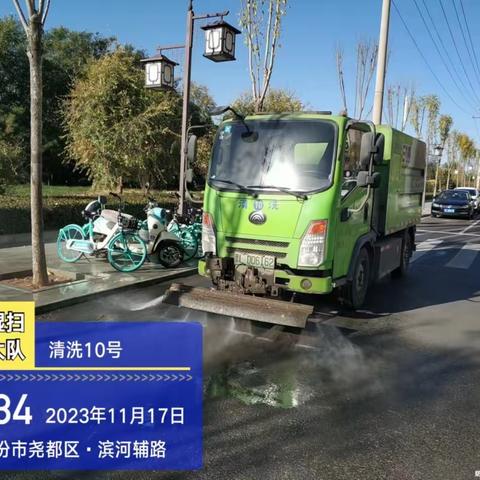 市环卫中心冲洗湿扫大队11月17日工作日报