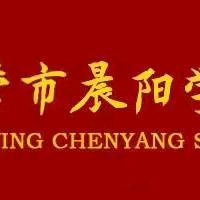 展全科阅读风采 探多元教学幽径——胜利（开发区）教育管理服务中心小学教研联盟三组联合教研活动在东营市晨阳学校顺利举行