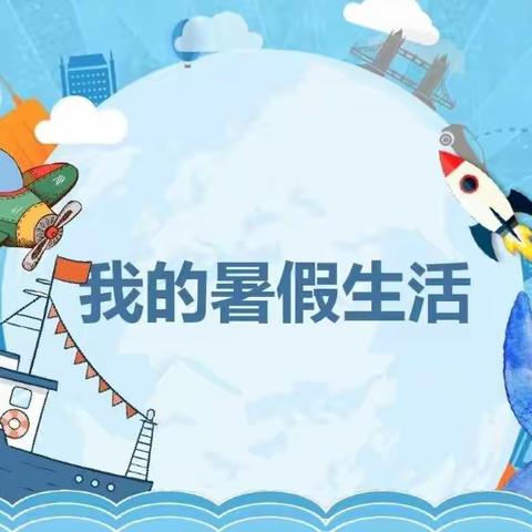 关爱学生幸福成长丨不负暑假好时光，多彩“作业”伴成长——海东市互助县彩虹小学