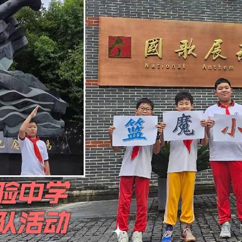 唱响国歌，传承使命               ——预备8班篮魔小队参观国歌展示馆