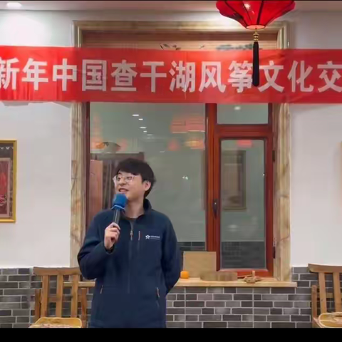 迎新年中国查干湖风筝文化交流会