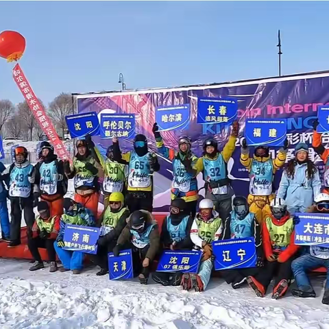 2024“体彩杯”哈尔滨国际风筝滑雪邀请赛隆重举行